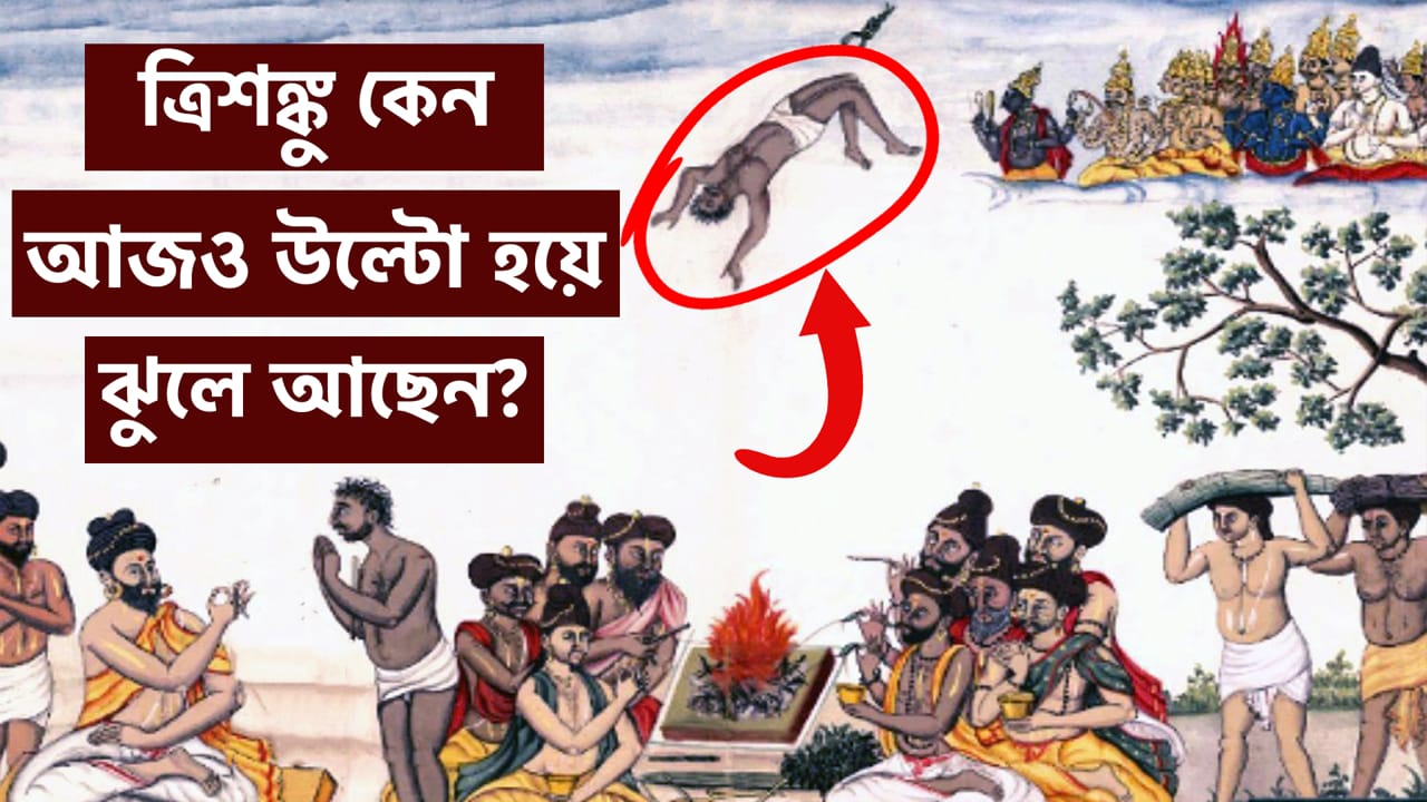 You are currently viewing স্বর্গ ও মর্ত্যের মাঝখানে আজও উল্টো হয়ে ঝুলে আছেন অভিশপ্ত ত্রিশঙ্কু || Story of Cursed Trishanku ||