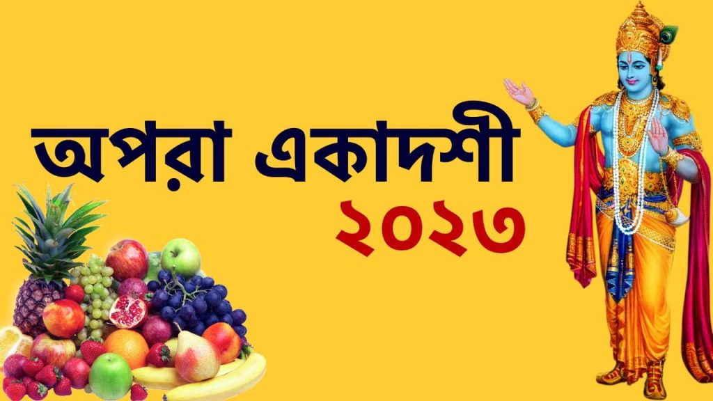 অপরা একাদশী ২০২৩