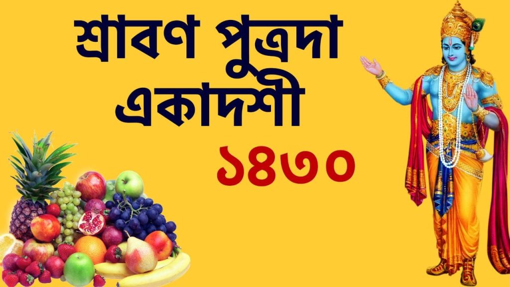 শ্রাবণ পুত্রদা একাদশী ১৪৩০