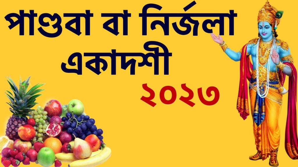 পাণ্ডবা বা নির্জলা একাদশী ২০২৩