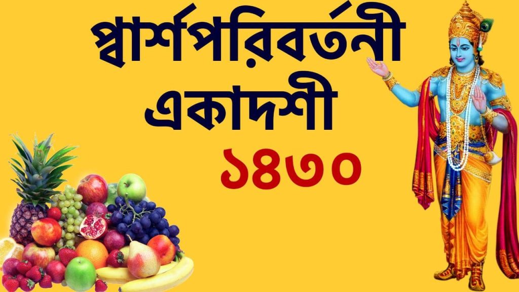 প্বার্শ পরিবর্তনী একাদশী ১৪৩০