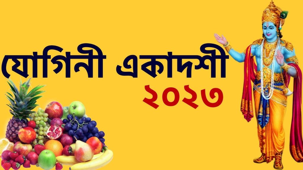 যোগিনী একাদশী ২০২৩