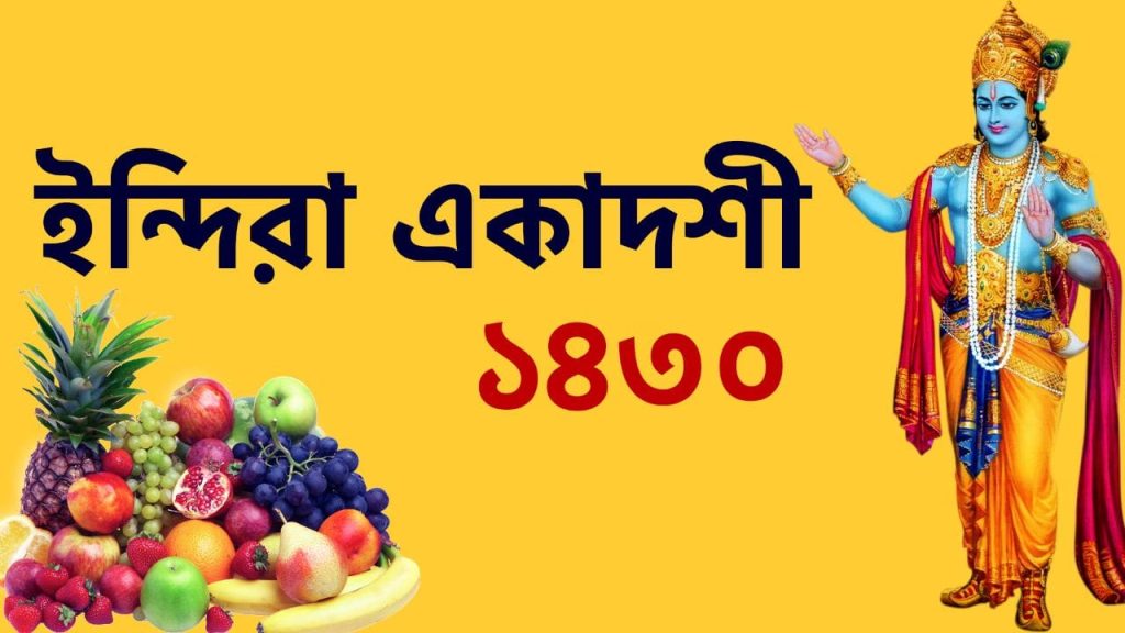 ইন্দিরা একাদশী ১৪৩০