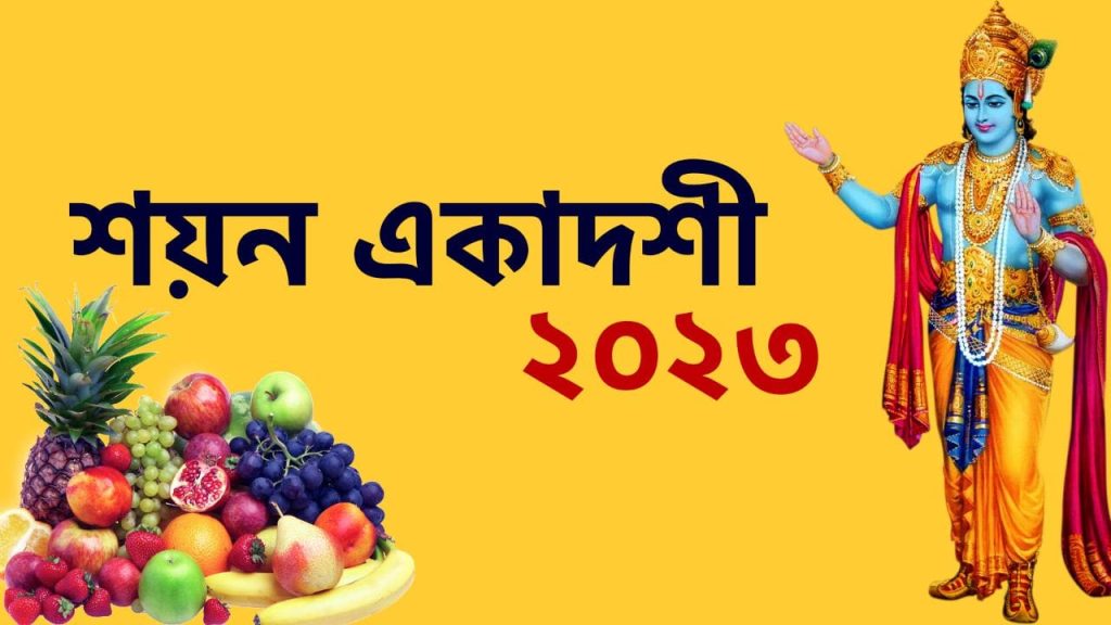 শয়ন একাদশী ২০২৩