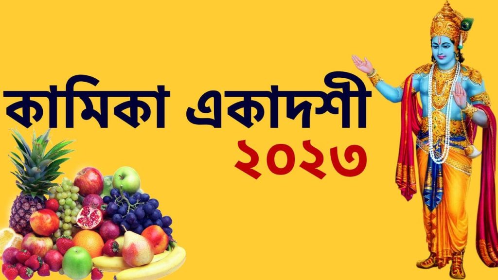 কামিকা একাদশী ২০২৩