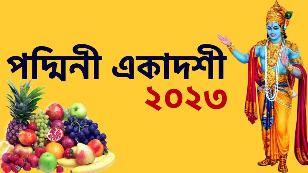 পদ্মিনী একাদশী ২০২৩