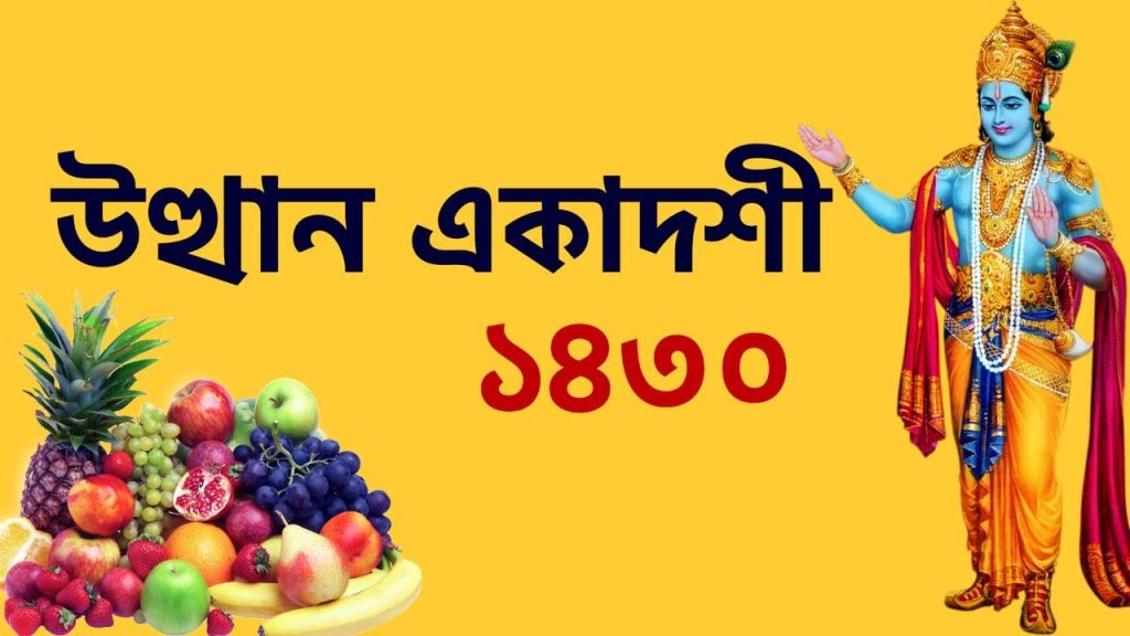 উত্থান একাদশী ১৪৩০