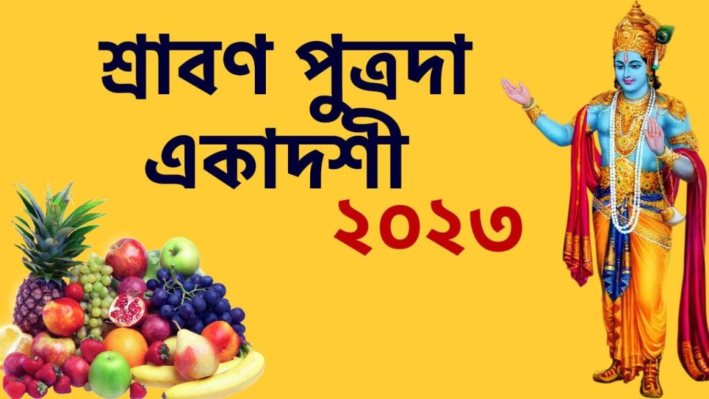 শ্রাবণ পুত্রদা একাদশী ২০২৩