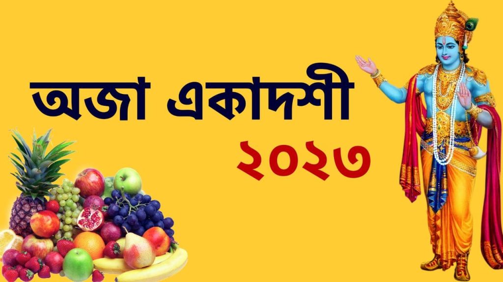 অজা বা অন্নদা একাদশী ২০২৩