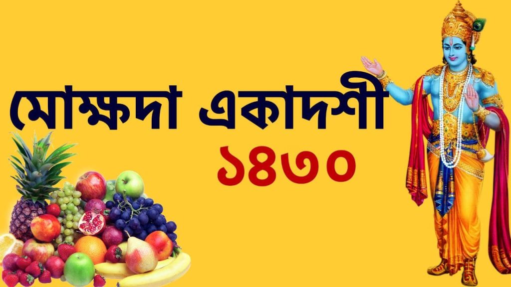 মোক্ষদা একাদশী ১৪৩০