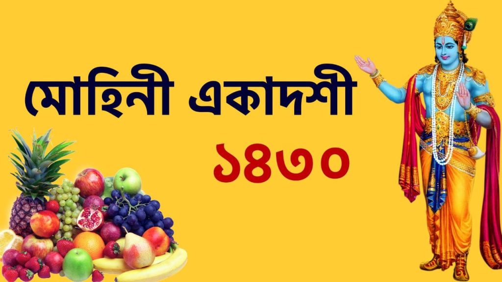 মোহিনী একাদশী ১৪৩০