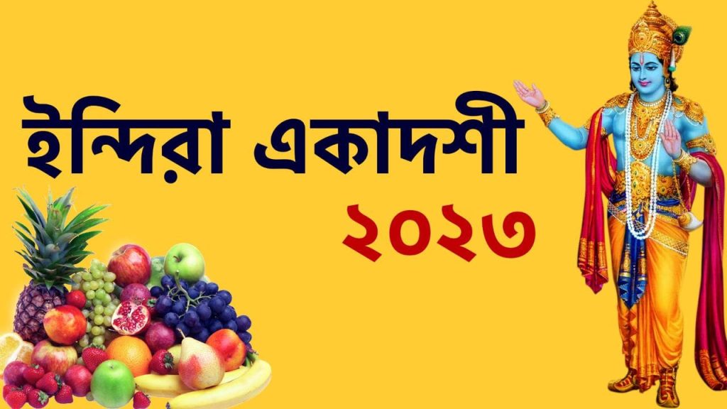 ইন্দিরা একাদশী ২০২৩