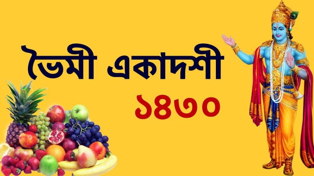 ভৈমী একাদশী ১৪৩০