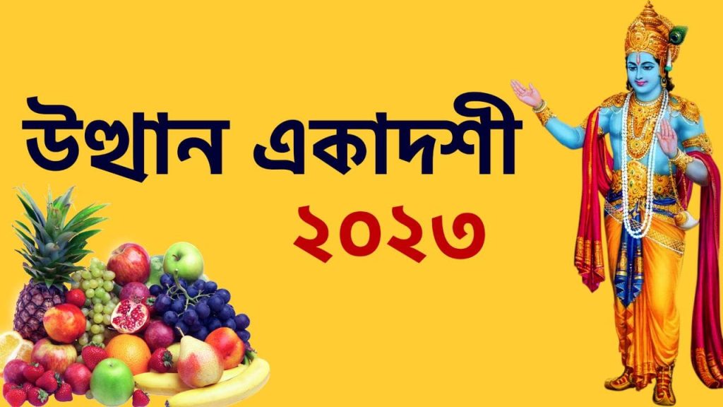 উত্থান একাদশী ২০২৩