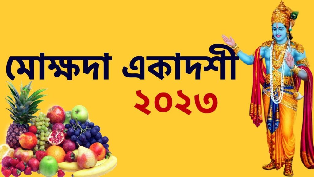 মোক্ষদা একাদশী ২০২৩