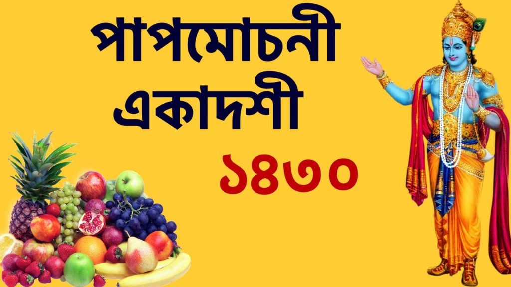 পাপমোচনী একাদশী ১৪৩০