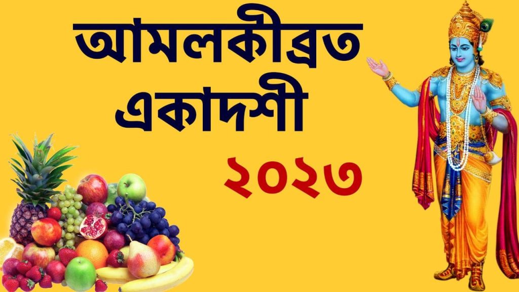 আমলকী ব্রত একাদশী ২০২৩