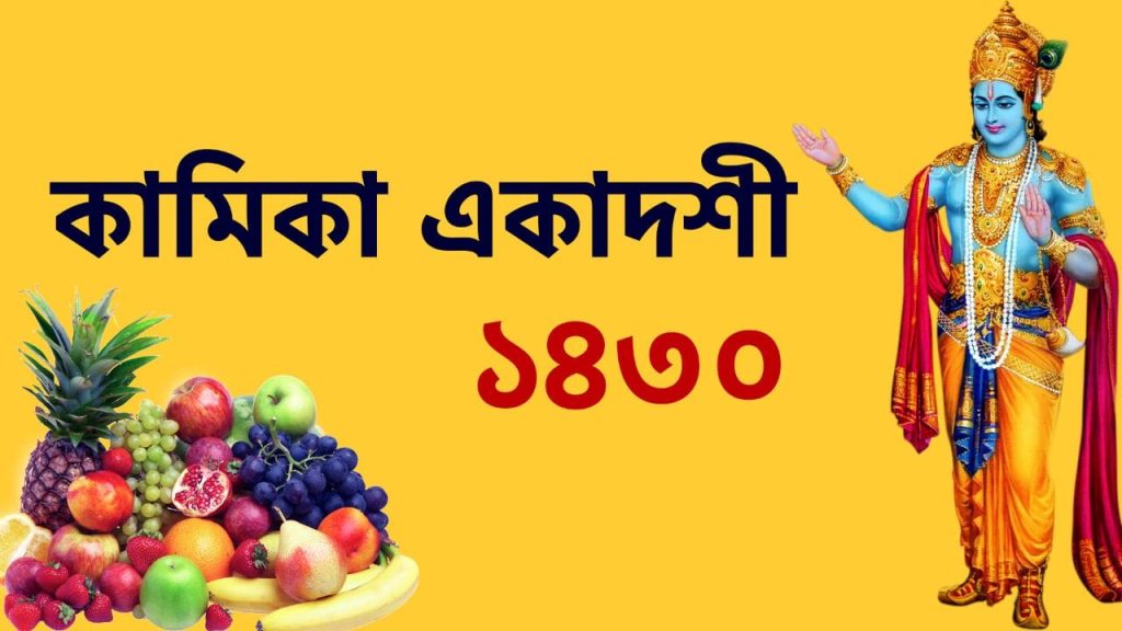 কামিকা একাদশী ১৪৩০