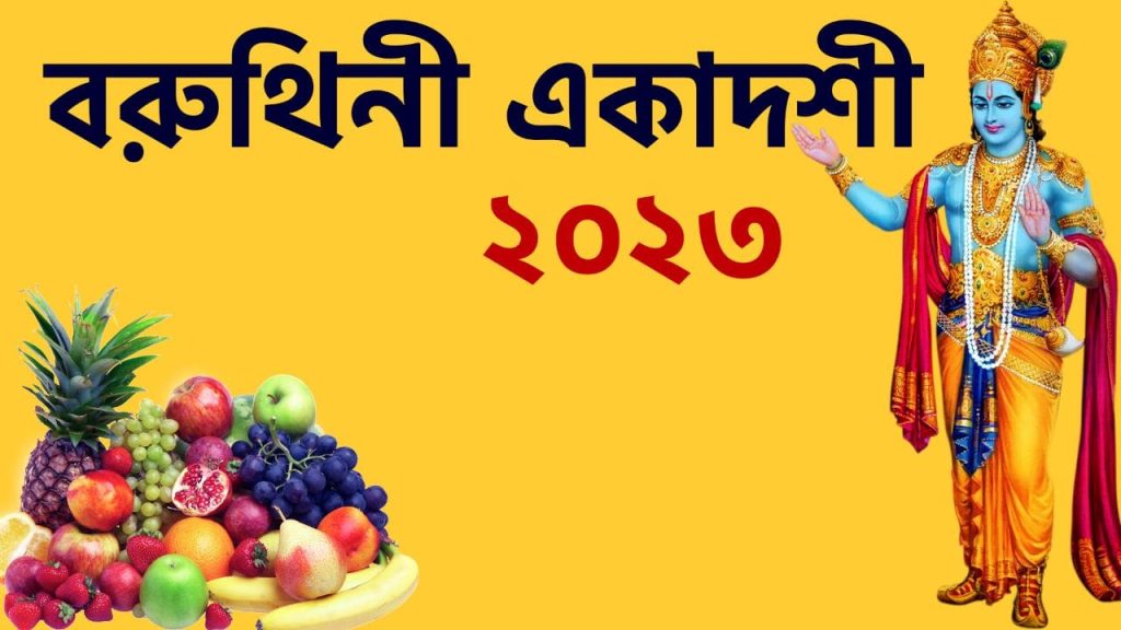 বরুথিনী একাদশী ২০২৩