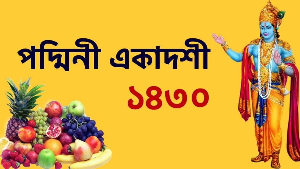 পদ্মিনী একাদশী ১৪৩০