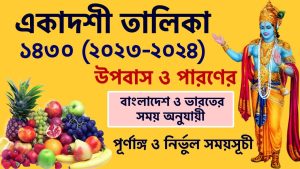 Read more about the article একাদশী তালিকা ১৪৩০ (২০২৩-২০২৪) | স্মার্ত, নিম্বার্ক ও গোস্বামী মতে উপবাস ও পারণের নির্ভুল সময়সূচী [ভারত ও বাংলাদেশ]