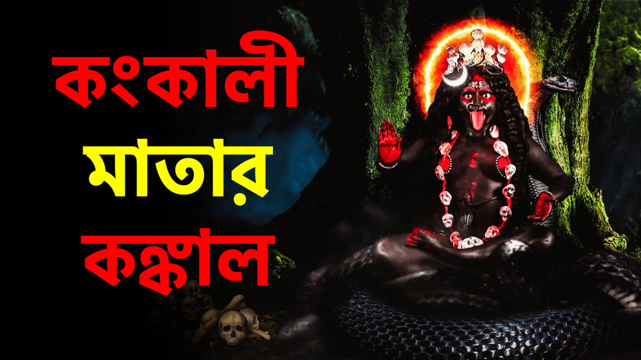 You are currently viewing রহস্যময় কংকালীতলা শক্তিপীঠের পৌরাণিক কাহিনী || Kankali Kali Temple Mystery || ৫১ শক্তিপীঠ ||