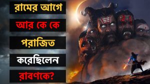 Read more about the article রাম ছাড়াও রাবণ পরাজিত হয়েছিলেন এই মহাবীরদের হাতে, তাঁরা কারা? Heroes Who Defeated Ravana Before ||