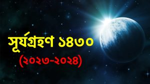 Read more about the article সূর্যগ্রহণ ১৪৩০ (২০২৩-২০২৪)। পূর্ণগ্রাস, বলয় গ্রাস গ্রহণের তালিকা।