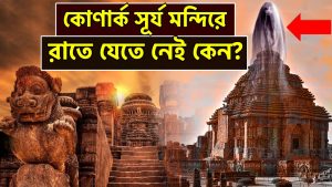 Read more about the article রহস্যময় কোণার্ক সূর্য মন্দিরের ইতিহাস || History of Mysterious Konark Surya Mandir ||