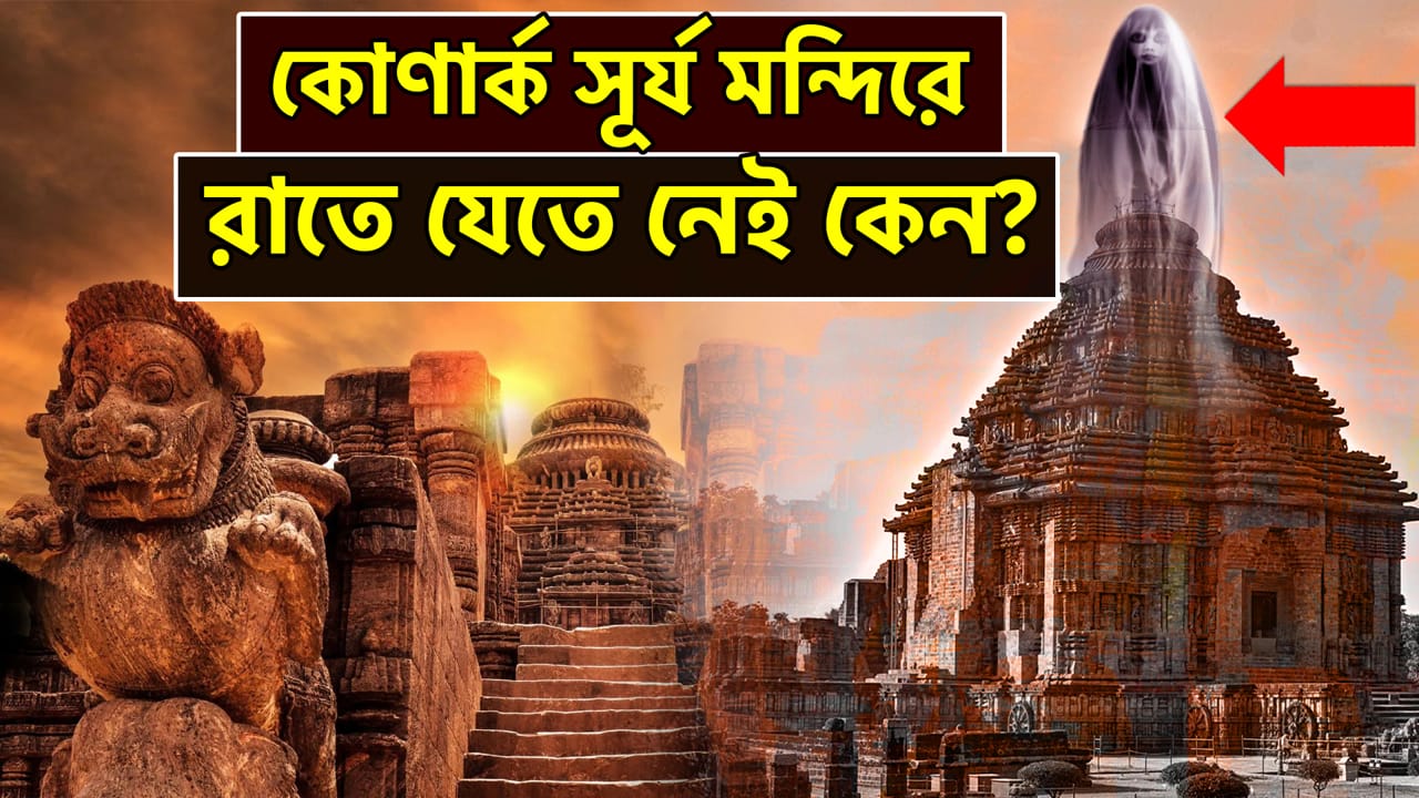 You are currently viewing রহস্যময় কোণার্ক সূর্য মন্দিরের ইতিহাস || History of Mysterious Konark Surya Mandir ||