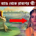 মন্দোদরীর আসল পরিচয় কি? তিনি তাঁর দেবর বিভীষণকে বিবাহ করেছিলেন কেন?