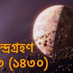 চন্দ্রগ্রহণ ২০২৩ || আংশিক বা খণ্ড গ্রাস চন্দ্র গ্রহণ ১৪৩০ ||