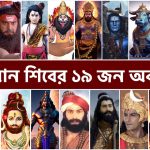 ভগবান শিবের ১৯ জন অবতারের পরিচয় || 19 Avatars (incarnations) of Shiva ||