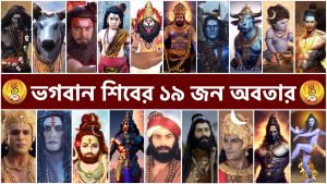 Read more about the article ভগবান শিবের ১৯ জন অবতারের পরিচয় || 19 Avatars (incarnations) of Shiva ||