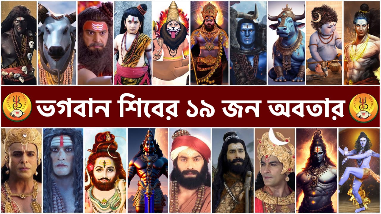 You are currently viewing ভগবান শিবের ১৯ জন অবতারের পরিচয় || 19 Avatars (incarnations) of Shiva ||