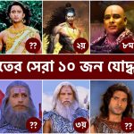 মহাভারতের যুদ্ধের সেরা ১০ জন যোদ্ধা কারা? এবং এদের মধ্যেই বা কে শ্রেষ্ঠ?