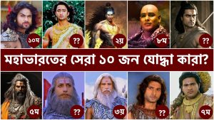 Read more about the article মহাভারতের যুদ্ধের সেরা ১০ জন যোদ্ধা কারা? এবং এদের মধ্যেই বা কে শ্রেষ্ঠ?