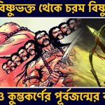 পূর্বজন্মে  পরম বিষ্ণুভক্ত হয়েও কেন পরজন্মে রাবণ ও কুম্ভকর্ণ রূপে জন্মাতে হল?