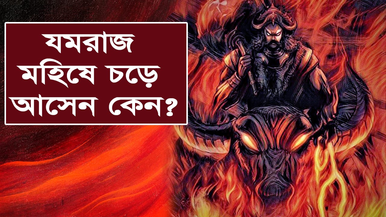 You are currently viewing যমরাজ কে? যম কেন মহিষে চড়ে আসেন? Who is Yamraj and Why does he Ride a Buffalo?