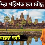 পৃথিবীর বৃহত্তম হিন্দু মন্দির পরিণত হল বৌদ্ধ মন্দিরে || আঙ্কর ওয়াট || Angkor Wat ||