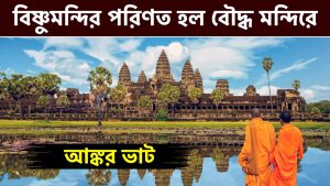 Read more about the article পৃথিবীর বৃহত্তম হিন্দু মন্দির পরিণত হল বৌদ্ধ মন্দিরে || আঙ্কর ওয়াট || Angkor Wat ||