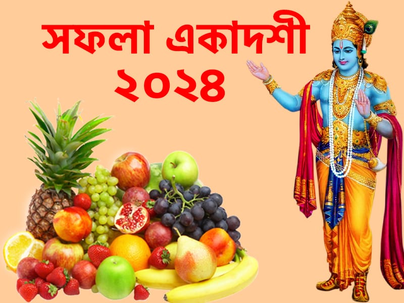 সফলা একাদশী ২০২৪