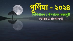 Read more about the article পূর্ণিমা তালিকা ২০২৪ (১৪৩০-১৪৩১) || নিশিপালন ও উপবাসের তালিকা || ভারত ও বাংলাদেশ সময় অনুযায়ী ||