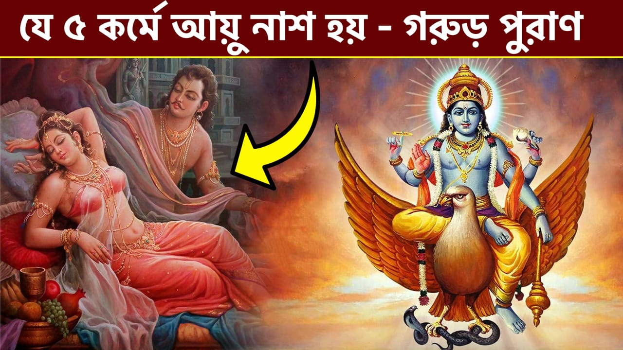 You are currently viewing যে ৫ কারনে মানুষের আয়ু কমে যায় – গরুড় পুরাণ || 5 Deeds That Reduces Life – Garuda Purana ||