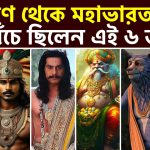 রামায়ণ থেকে মহাভারত পর্যন্ত জীবিত ছিলেন এই ৬ জন || People Who Lived Across Treta to Dwapara Yuga ||