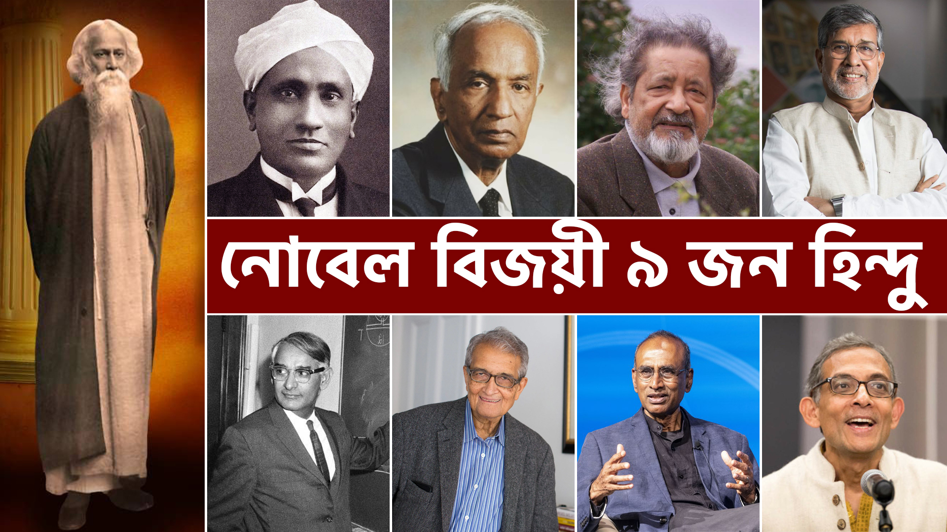 You are currently viewing সনাতন হিন্দু ধর্মাবলম্বী ৯ জন নোবেল পুরস্কার বিজয়ী || 9 Hindu Nobel Prize Winners ||