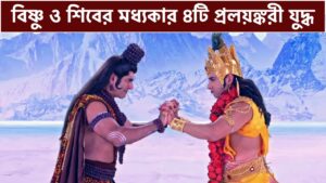 Read more about the article ভগবান বিষ্ণু ও ভগবান শিবের মধ্যকার ৪ প্রলয়ঙ্করী যুদ্ধ || 4 Fights Between Vishnu and Shiva ||
