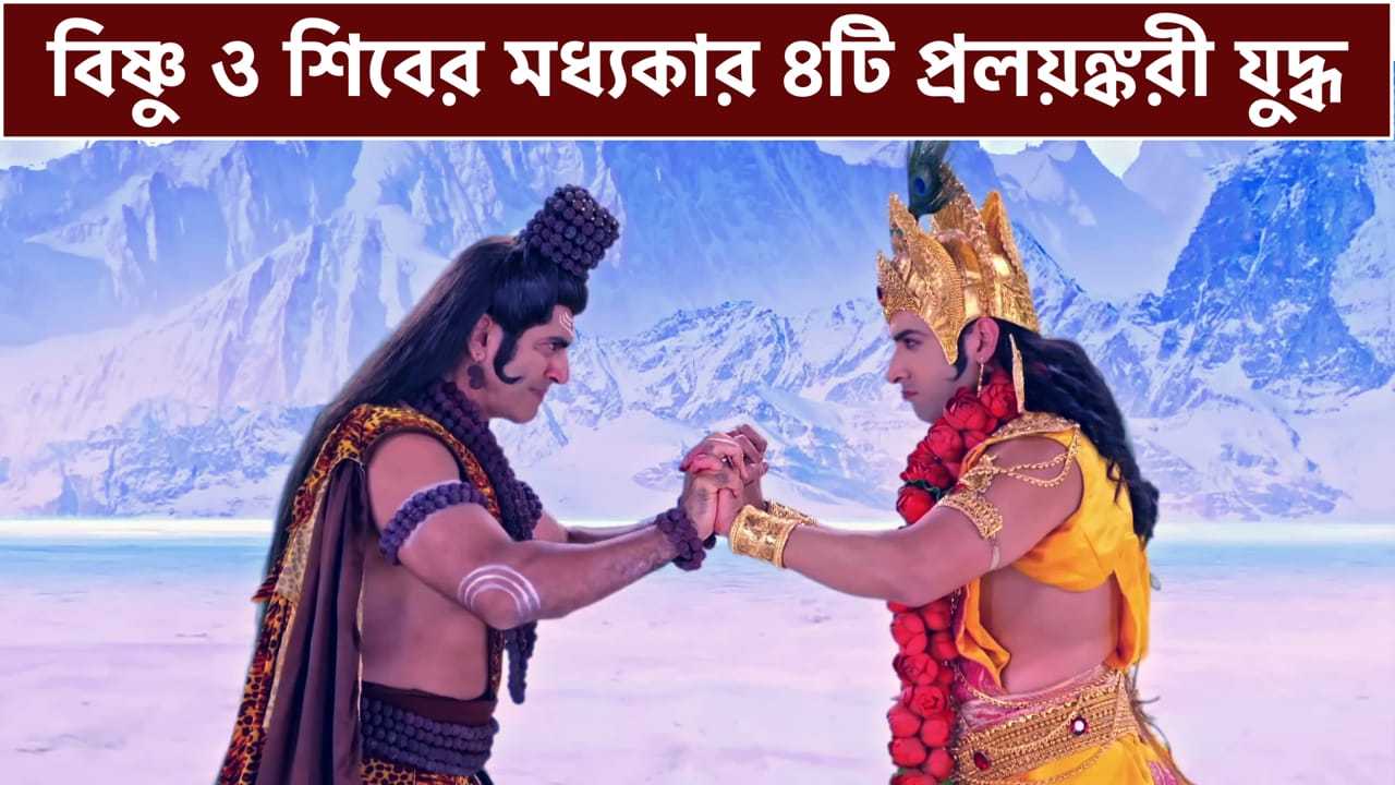 You are currently viewing ভগবান বিষ্ণু ও ভগবান শিবের মধ্যকার ৪ প্রলয়ঙ্করী যুদ্ধ || 4 Fights Between Vishnu and Shiva ||