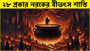 Read more about the article ভয়ংকর ২৮ প্রকার নরক এবং তাদের বীভৎস শাস্তি || 28 Narakas and Punishments ||