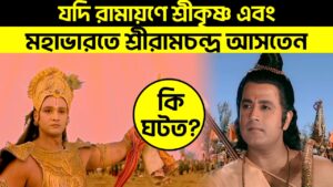 Read more about the article যদি রামায়ণে শ্রীকৃষ্ণ এবং মহাভারতে শ্রীরামচন্দ্র আসতেন তাহলে কি ঘটত?